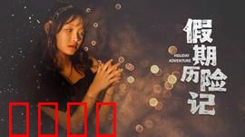 假期历险记2024：爆笑公路之旅