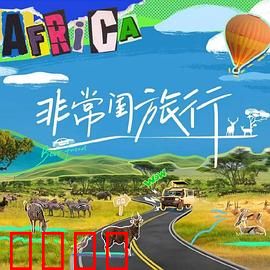 非常闺旅行：闺蜜大作战