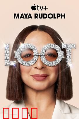 战利品第二季：终极宝藏