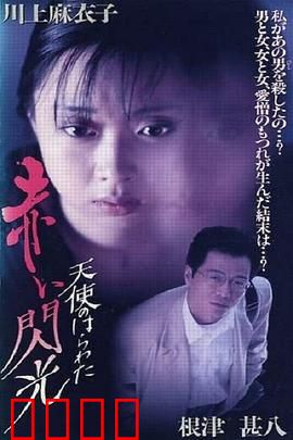 天使的胆量之红色闪光：欲望与救赎