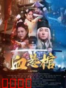 血悬棺：血色诅咒的千年谜团