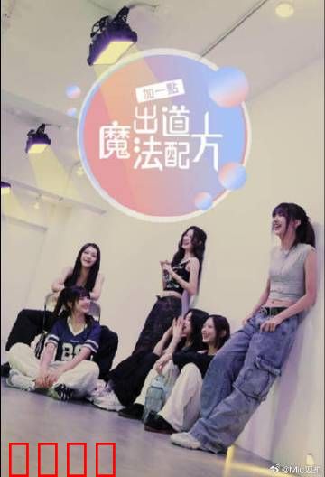 加一点，出道魔法配方：魔法偶像之路