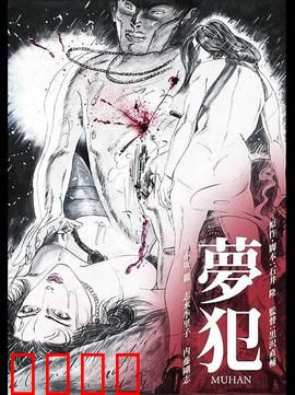 梦犯1985：梦魇缠身