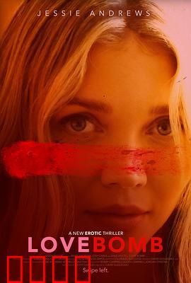 爱情炸弹：最后的浪漫陷阱