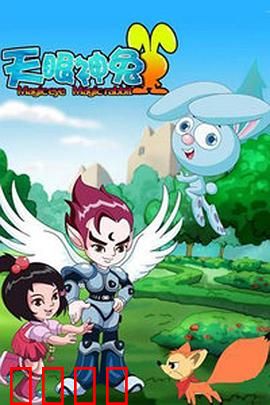 天眼神兔：神眼破迷局