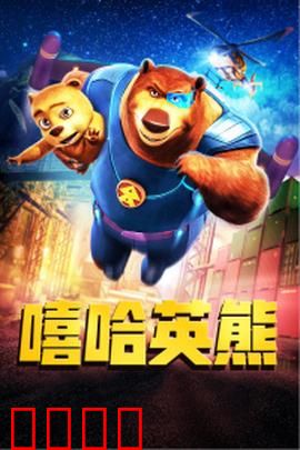 嘻哈英熊：熊爸传奇