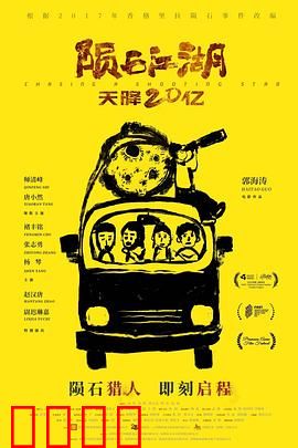 陨石江湖：天降奇缘