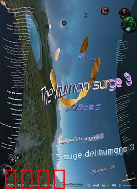 人类之巅3：觉醒的代价