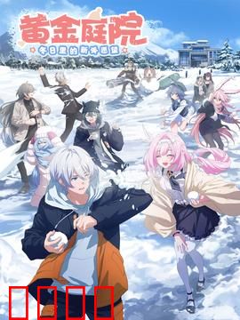 黄金庭院：迷失的宝藏