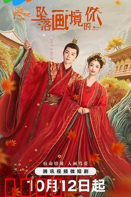 坠落画境的你：画境奇缘