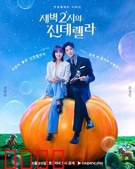 凌晨两点的灰姑娘：爱情与现实的抉择