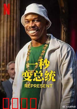 一秒变总统第二季：白宫风云再起