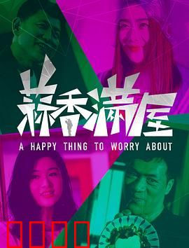 蒜香满屋：舌尖上的团圆