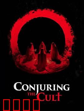 邪教招魂：恶灵低语