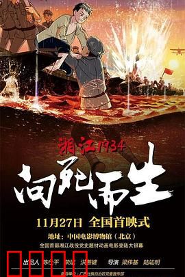 湘江1934·向死而生：血战湘江的壮烈史诗