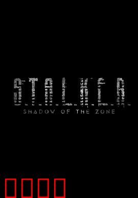 潜行者：穿越禁区的心灵之旅