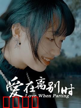 爱在离别时：错位时空的守候
