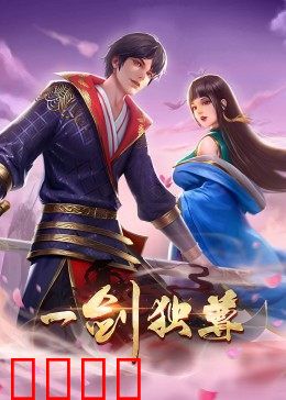 动态漫画·一剑独尊：无敌剑道觉醒