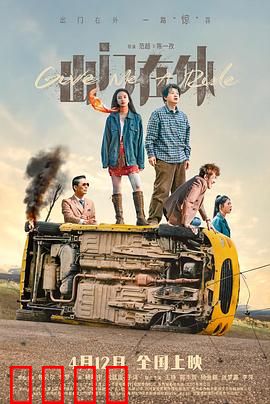 出门在外：惊天阴谋