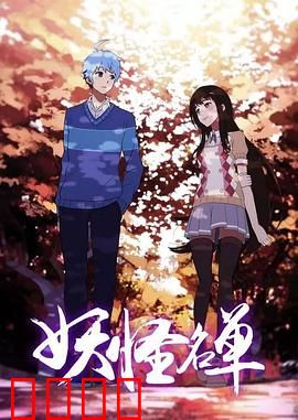 妖怪名单第二季：千年纠葛