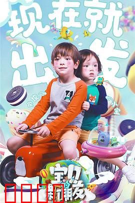 宝贝的新朋友：奇幻冒险