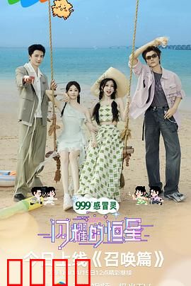 闪耀的恒星：破晓之声