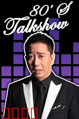 今晚80后脱口秀2017：笑声中的思考