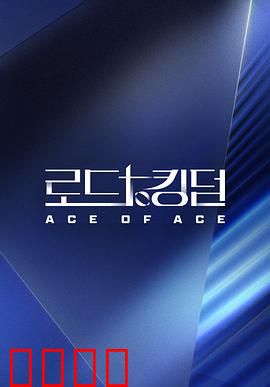 王国之路第二季：王权博弈