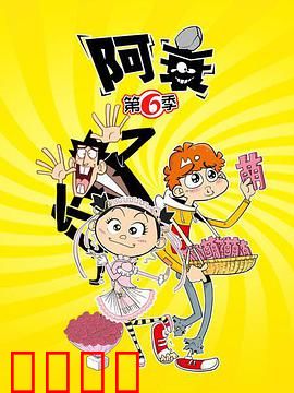 阿衰第六季：新同学驾到