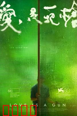 爱是一把枪：黑色浪漫的宿命