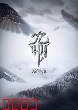 九州缥缈录动画版：少年英雄崛起