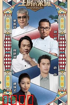 主厨的荣耀·中餐季：舌尖上的巅峰对决