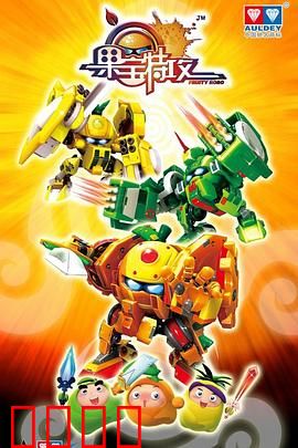 果宝特攻：水果英雄传奇