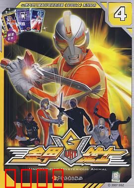 金甲战士：正义之光