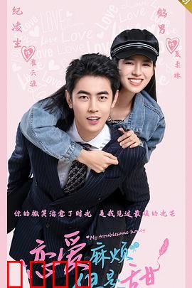 恋爱麻烦，但是甜：欢喜冤家