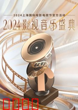 2024影视音乐盛典：视听狂欢夜