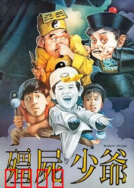 僵尸少爷1986：搞笑惊魂