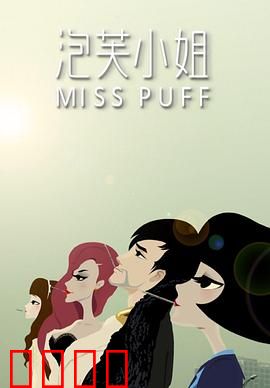 泡芙小姐第一季：都市情感物语