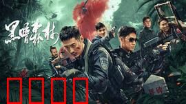 黑暗森林：宇宙博弈法则