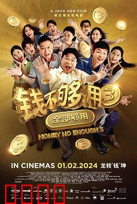 钱不够用3：兄弟情义大考验