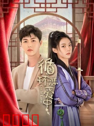 循环恋爱中：无限轮回的浪漫