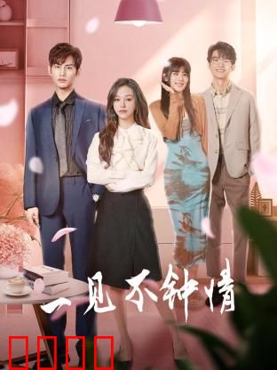 一见不钟情2024：缘来是你