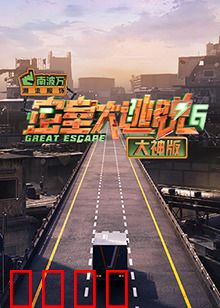 密室大逃脱6大神版：烧脑解密