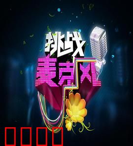 挑战麦克风第四季：声动全城