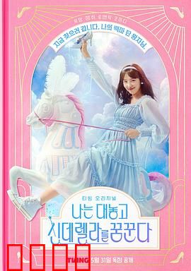 我公然梦想成为灰姑娘：灰姑娘逆袭记