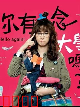 你有念大学吗？：梦想无界限