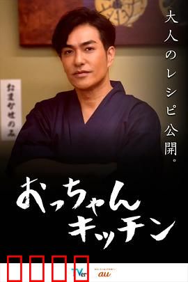 大叔厨房：味蕾里的重生