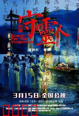 古堡守灵人：守夜惊魂