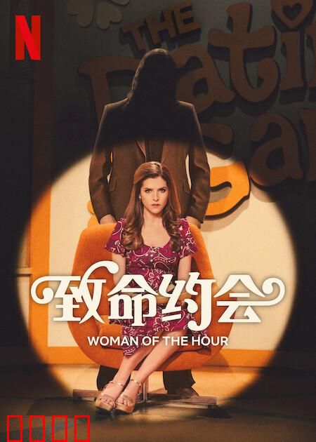 致命约会：危险网恋陷阱