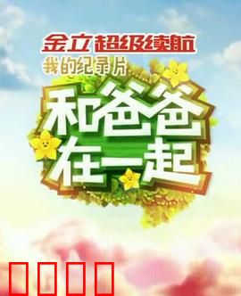 和爸爸在一起：催泪父爱